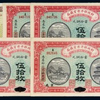 民国纸币、国库券一组五枚