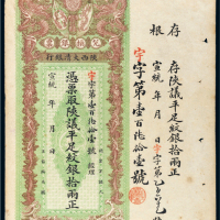 宣统年陕西大清银行兑换银票平足纹银拾两
