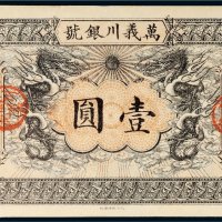光绪三十四年（1908年）万义川银号天津通行银元壹圆