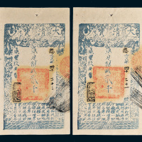 咸丰九年（1859年）大清宝钞贰千文二枚连号