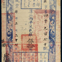 咸丰四年（1854年）户部官票伍拾两 八品