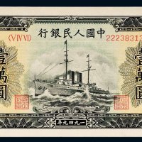 第一版人民币壹万圆军舰