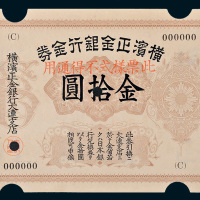 横滨正金银行金券金拾圆样票