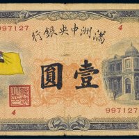 满洲中央银行壹圆
