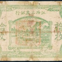 江西工农银行拾枚