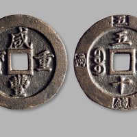 清·“咸丰重宝”背“宝福五十”外记重