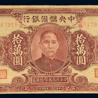 民国三十四年（1945年）中央储备银行拾万圆