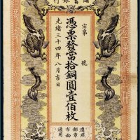 光绪三十四年（1908年）信义储蓄银行当拾铜圆壹佰枚