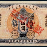 光绪三十二年（1906年）大清户部银行兑换券天津伍圆样票