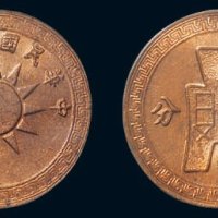 中华民国三十七年（1948年）党徽图一分铜币