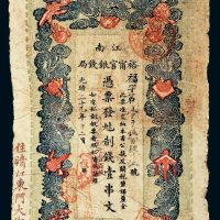 光绪二十九年（1903年）江南裕宁官银钱局壹串文