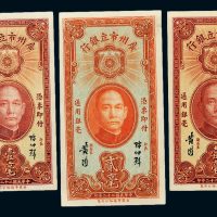 民国二十二年（1933年）广州市立银行纸币一组三枚