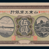 山东工商银行通用银圆伍圆