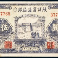 民国三十年（1941年）陕甘宁边区银行伍圆