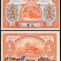 民国二年（1913年）交通银行天津壹圆