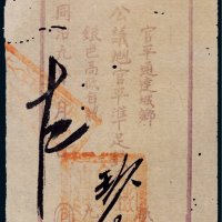 同治九年（1870年）大邑县公益官平准足钱玖百文