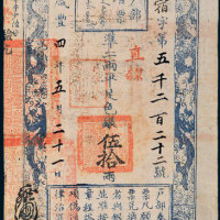咸丰四年（1854年）户部官票伍拾两 八品