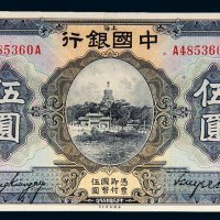 民国十五年（1926年）中国银行上海伍圆