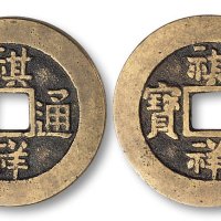 祺祥通宝合背
