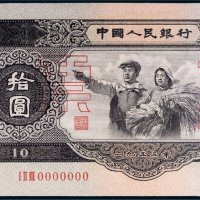 第二版人民币拾圆样票