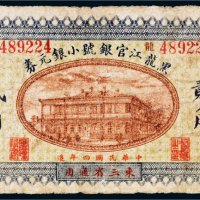 民国四年（1915年）黑龙江官银号小银元券东三省通用贰角