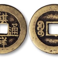 祺祥通宝宝源局小平
