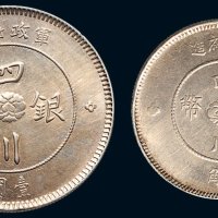 中华民国元年（1912年）军政府造四川银币壹圆（LM366）、五角（LM367）各一枚