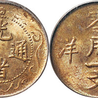 1904年光绪通宝北洋一文