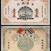 民国元年（1912年）安徽中华银行铜圆壹百枚