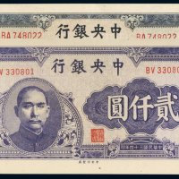 民国三十四年（1945年）中央银行壹仟圆、贰仟圆（各一枚）
