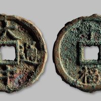 大中通宝背“十福”