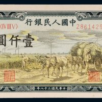 第一版人民币壹仟圆秋收