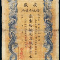 光绪三十二年（1906年）安徽裕皖官钱局铜元壹千文