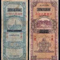 民国二十六年（1937年）四川省银行改中国农民银行伍圆、拾圆各一枚