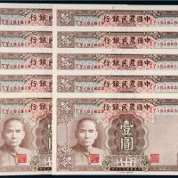 民国三十年（1941年）中国农民银行壹圆十枚连号