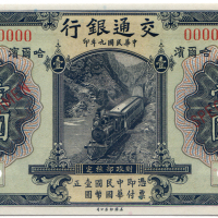 中华民国九年交通银行壹圆