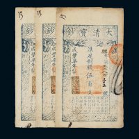 咸丰七年（1857年）大清宝钞伍百文三枚连号