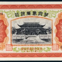 民国二十七年（1938年）华兴商业银行拾圆