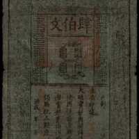 洪武年大明通行宝钞肆佰文 PMG Very Fine 25