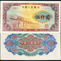 第一版人民币伍仟圆渭河大桥