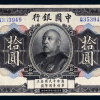 民国三年（1914年）中国银行袁世凯像拾圆样票