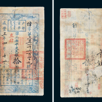 咸丰五年（1855年）户部官票拾两