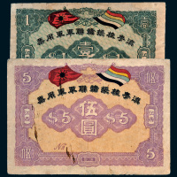 1916年滇粤桂援赣联军军用票江西壹圆、伍圆各一枚