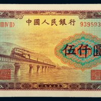 第一版人民币伍仟圆渭河大桥