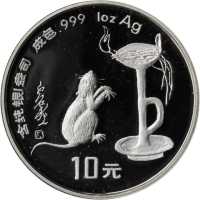 1996年丙子(鼠)年生肖纪念银币1盎司圆形 NGC PF 69
