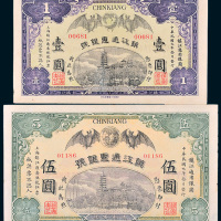 民国元年（1912年）镇江通惠银号壹圆、伍圆各一枚