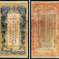 光绪三十四年（1908年）湖北官钱局壹串文