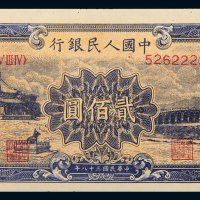 第一版人民币贰佰圆十七孔桥