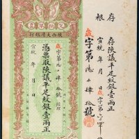 宣统年陕西大清银行兑换银票平足纹银壹两