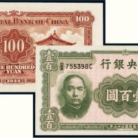 民国三十三年（1944年）中央银行壹百圆